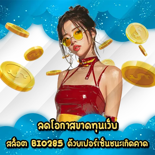 ลดโอกาสขาดทุนเว็บ สล็อต BIO285 ด้วยเปอร์เซ็นชนะเกิดคาด