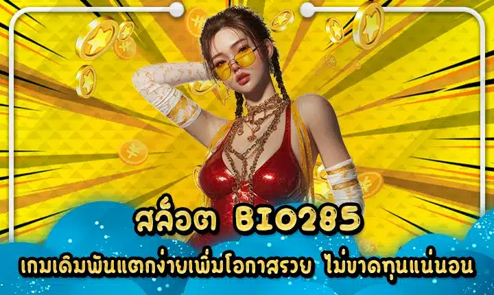 สล็อต BIO285 เกมเดิมพันแตกง่ายเพิ่มโอกาสรวย ไม่ขาดทุนแน่นอน slot BIO285